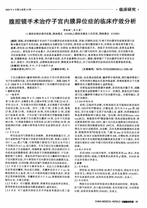 腹腔镜手术治疗子宫内膜异位症的临床疗效分析