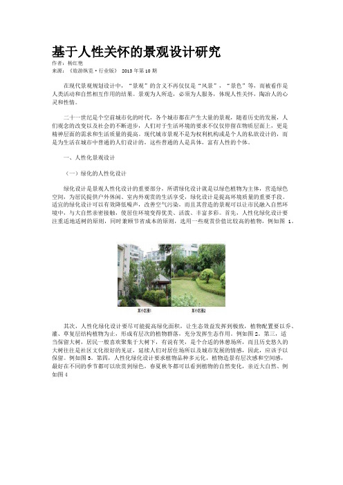 基于人性关怀的景观设计研究