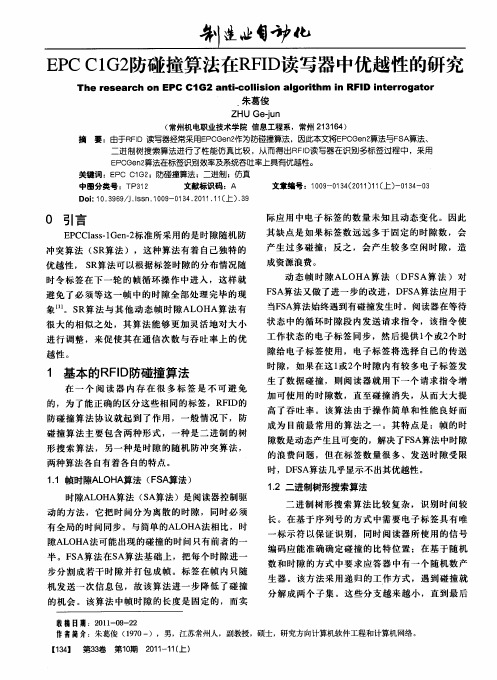 EPC C1G2防碰撞算法在RFID读写器中优越性的研究