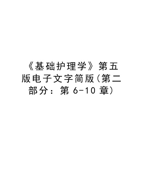 《基础护理学》第五版电子文字简版(第二部分：第6-10章)教学文稿