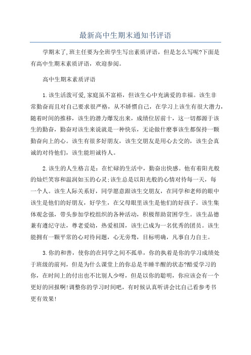 最新高中生期末通知书评语