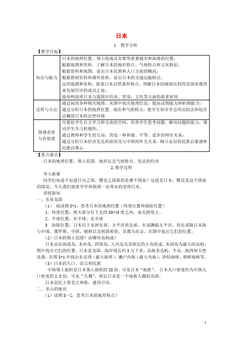 湘教版七年级地理  下册第  八章第一节日本教案