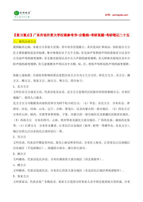 【复习重点】广东外语外贸大学汉硕参考书-分数线-考研真题-考研笔记二十五