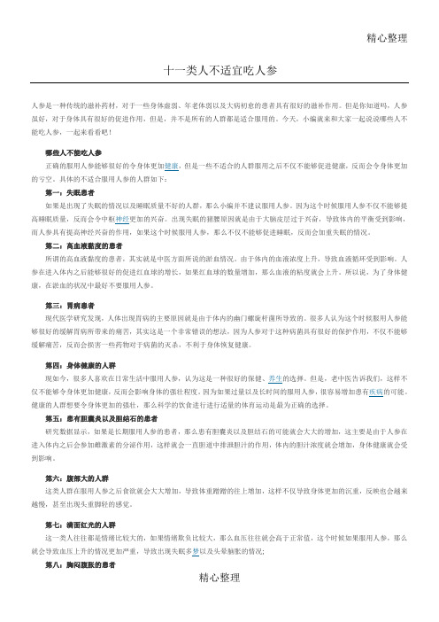 十一类人不适宜吃人参