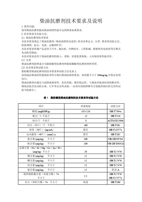 柴油抗磨剂技术要求及说明