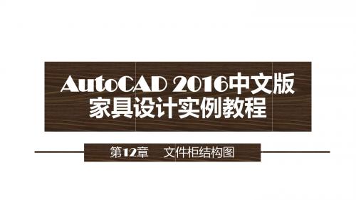 第12章 文件柜结构图