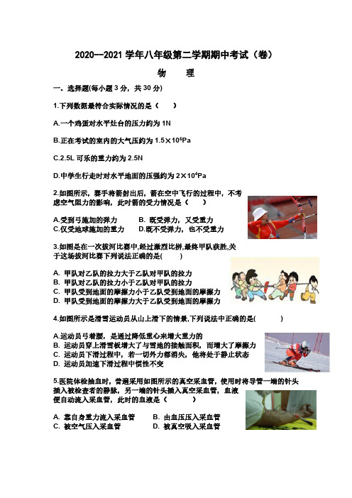 2020-2021学年八年级第二学期期中考试卷物理