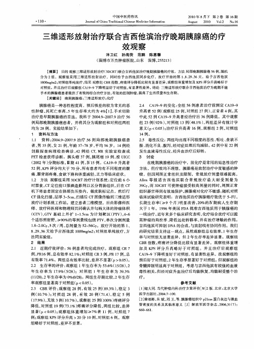 三维适形放射治疗联合吉西他滨治疗晚期胰腺癌的疗效观察