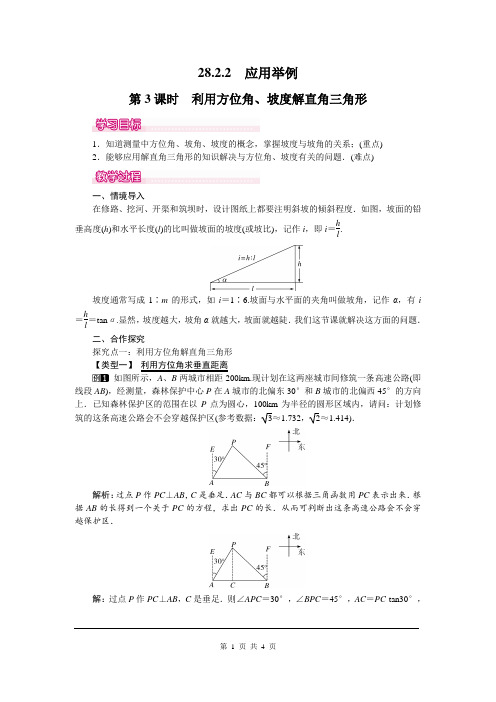 九年级数学下册 利用方位角、坡度解直角三角形教案