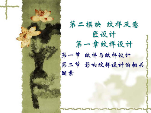 纹织工艺与设计纹样与纹样设计培训课件.pptx