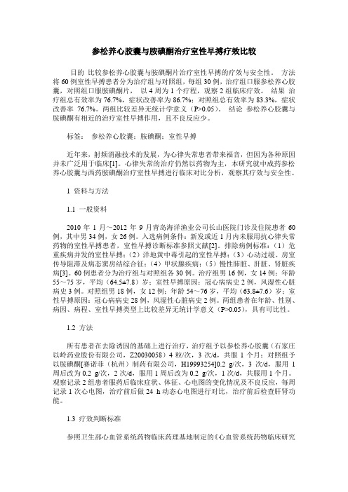 参松养心胶囊与胺碘酮治疗室性早搏疗效比较