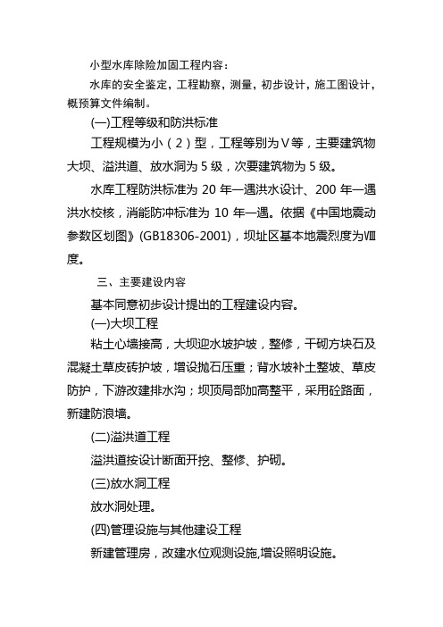 小型水库除险加固工程内容