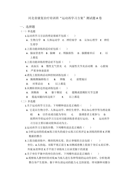 河北省康复治疗培训班“运动再学习方案”测试题A卷