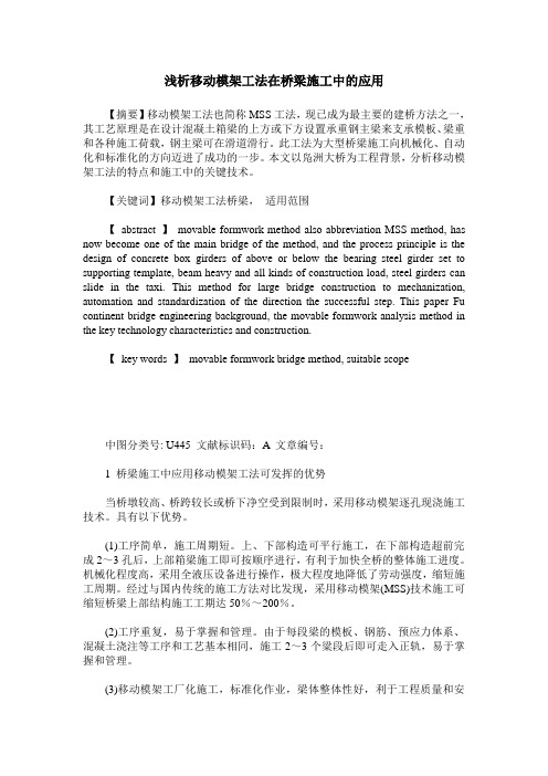 浅析移动模架工法在桥梁施工中的应用