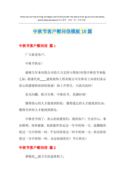 中秋节客户慰问信模板10篇