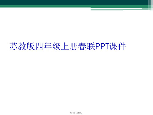 苏教版四年级上册春联PPT课件
