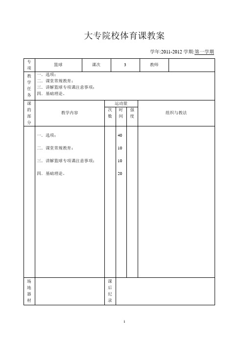 大专院校学期篮球教案