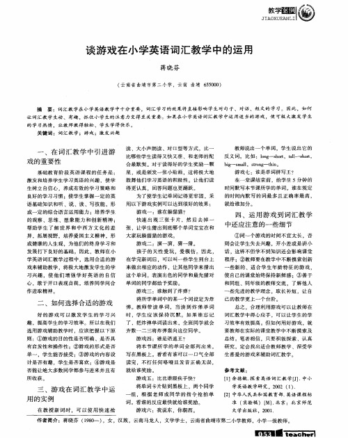 谈游戏在小学英语词汇教学中的运用