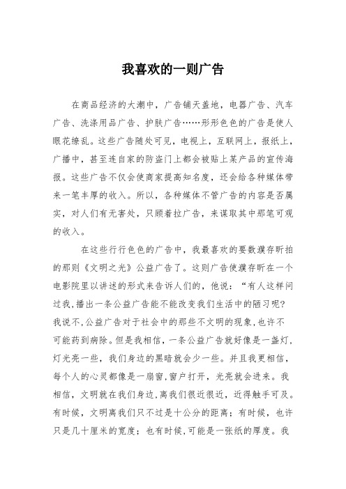 初中议论文作文：我喜欢的一则广告