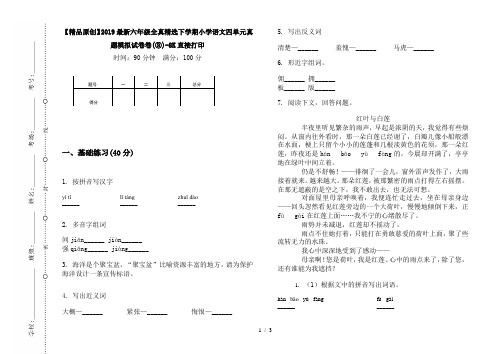 【精品原创】2019最新六年级全真精选下学期小学语文四单元真题模拟试卷卷(③)-8K直接打印