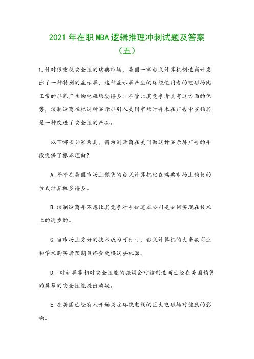 2021年在职MBA逻辑推理冲刺试题及答案