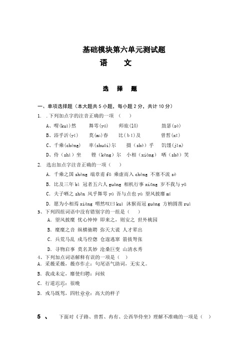 高中语文基础模块上册第六单元