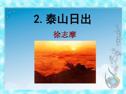 《泰山日出》PPT精品教学课件4