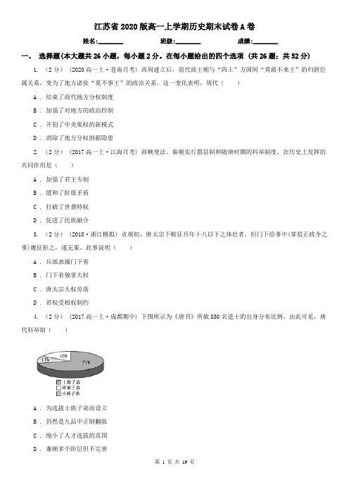 江苏省2020版高一上学期历史期末试卷A卷