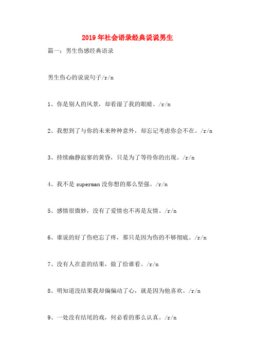 2019年社会语录经典说说男生