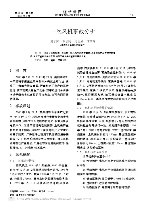 一次风机事故分析
