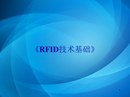 射频识别技术及应用  13.56 MHz RFID技术