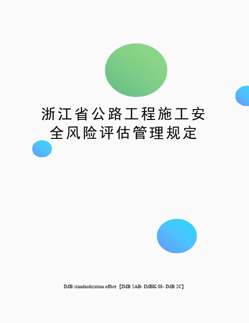 浙江省公路工程施工安全风险评估管理规定