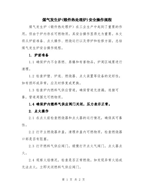 煤气发生炉(锻件热处理炉)安全操作规程