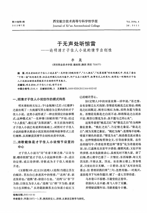 于无声处听惊雷——论明清才子佳人小说的情节自创性