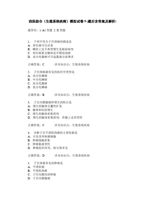 西医综合(生殖系统疾病)模拟试卷9(题后含答案及解析)