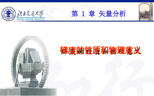梯度的性质和物理意义