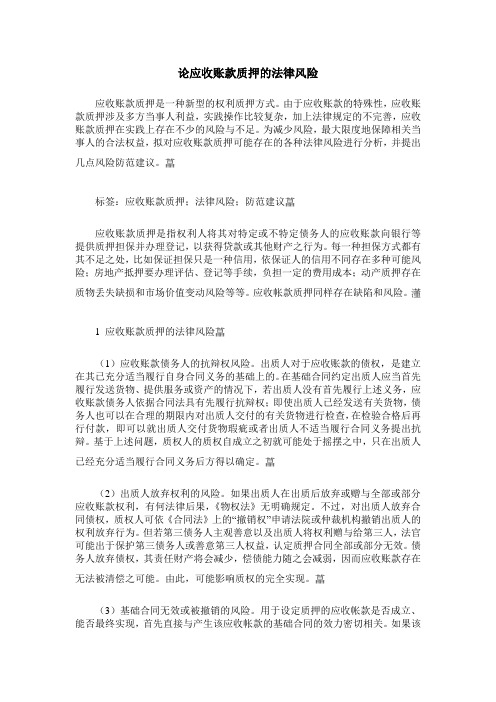 论应收账款质押的法律风险