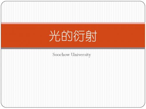 光的衍射