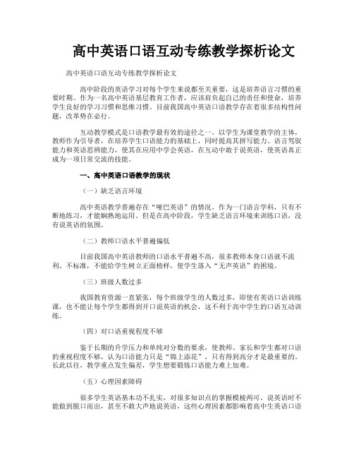 高中英语口语互动专练教学探析论文