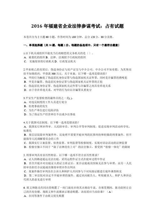 2016年福建省企业法律顾问考试：占有试题