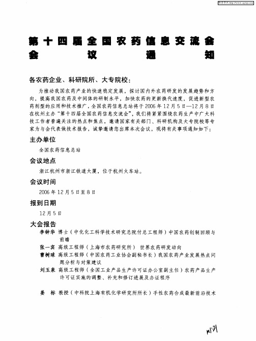 第十四届全国农药信息交流会会议通知