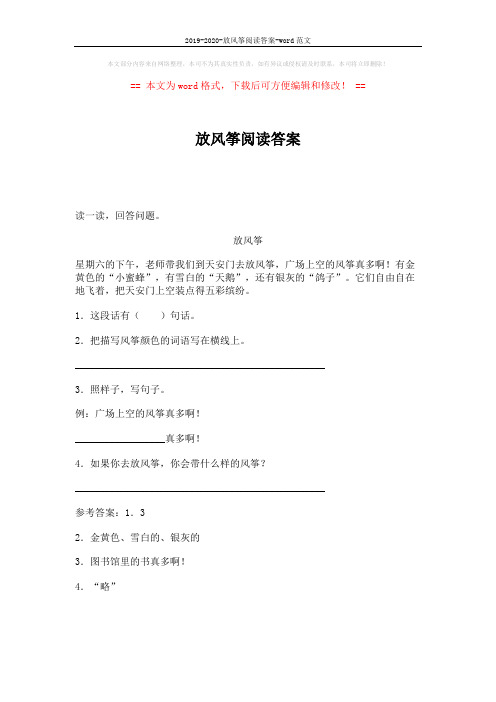 2019-2020-放风筝阅读答案-word范文 (1页)