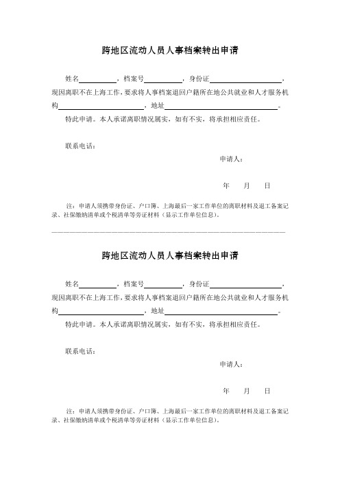 最新上海跨地区流动人员人事档案转出申请单