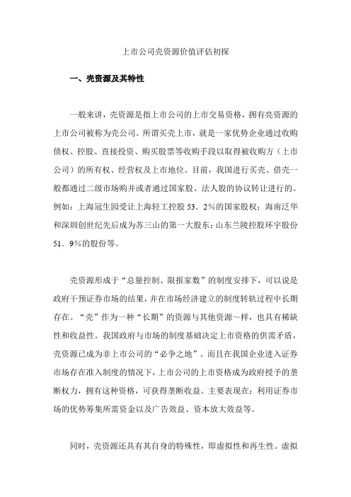 壳资源价值评估的方法