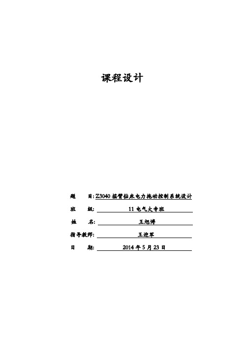 Z3040摇臂钻床电力拖动控制系统设计