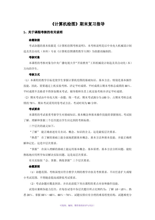 电大计算机绘图(本)复习大全Word版