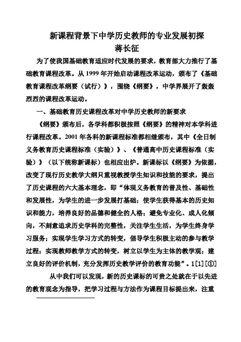 新课程背景下中学历史教师的专业发展初探
