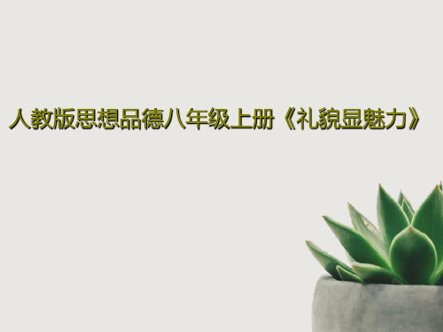 人教版思想品德八年级上册《礼貌显魅力》共44页文档