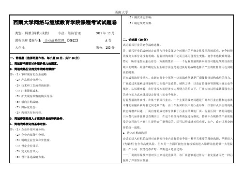 西南大学2017年12月网络教育大作业答案-0612企业战略管理