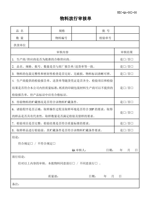 物料放行审核单